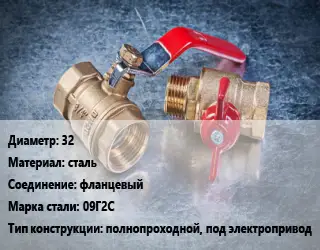 Кран металлический 32 сталь фланцевый Сталь: 09Г2С полнопроходной, под электропривод
